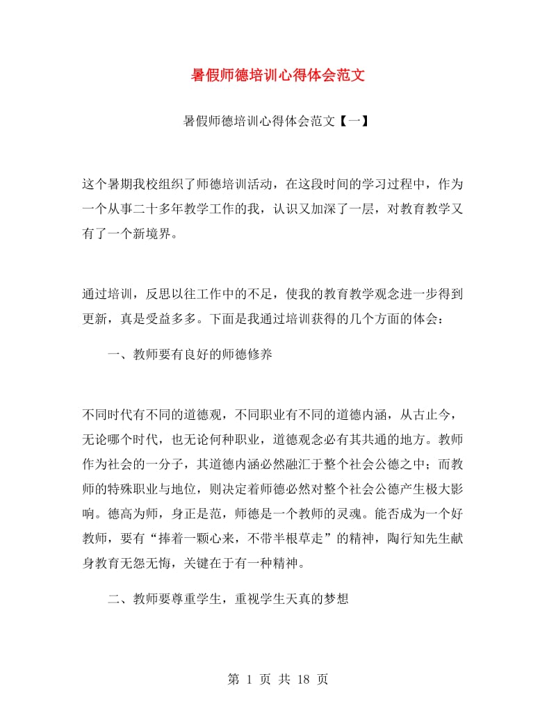 暑假师德培训心得体会范文.doc_第1页