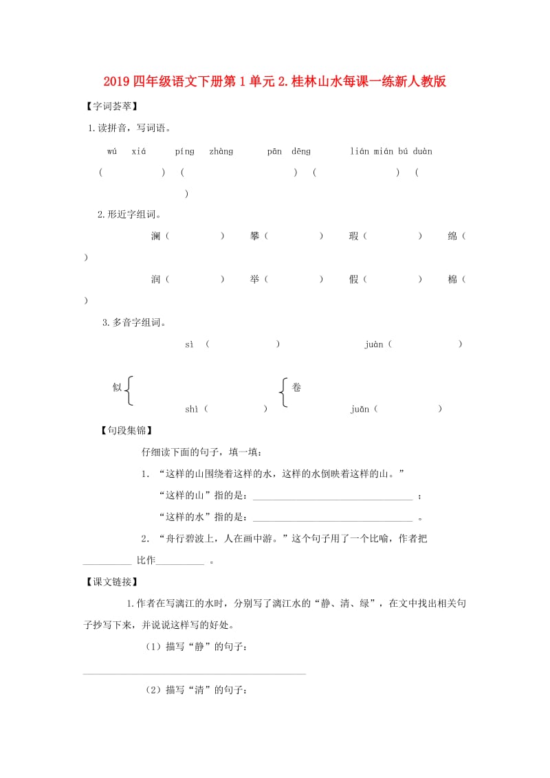 2019四年级语文下册第1单元2.桂林山水每课一练新人教版.doc_第1页