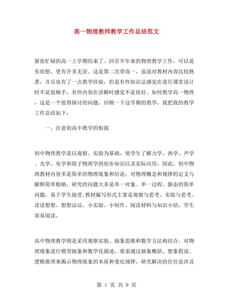 高一物理教师教学工作总结范文.doc_第1页