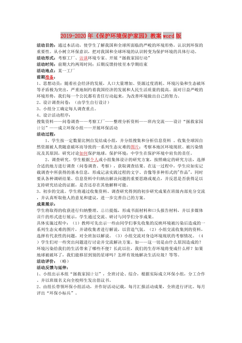 2019-2020年《保护环境保护家园》教案word版.doc_第1页