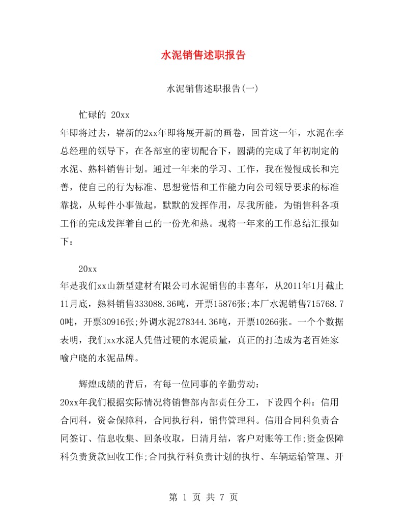 水泥销售述职报告.doc_第1页