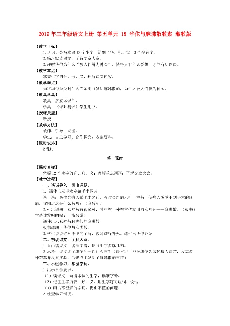 2019年三年级语文上册 第五单元 18 华佗与麻沸散教案 湘教版.doc_第1页