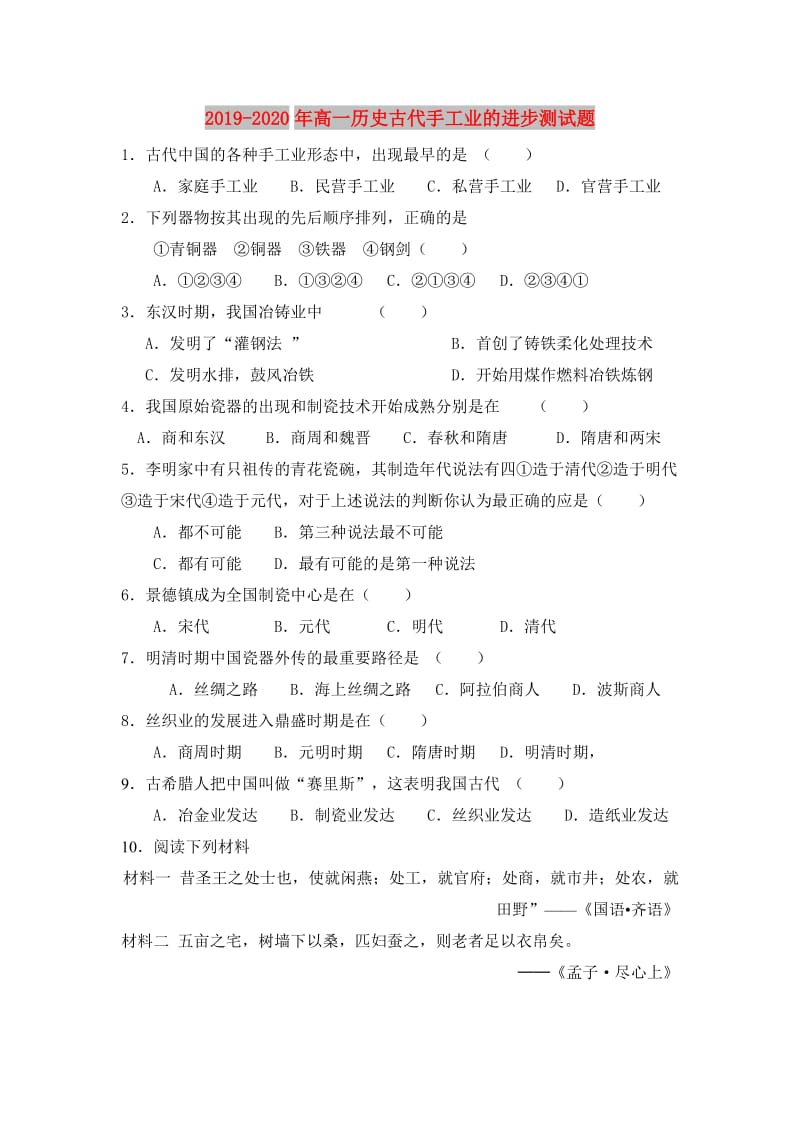 2019-2020年高一历史古代手工业的进步测试题.doc_第1页