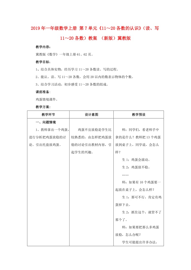 2019年一年级数学上册 第7单元《11～20各数的认识》（读、写11～20各数）教案 （新版）冀教版.doc_第1页