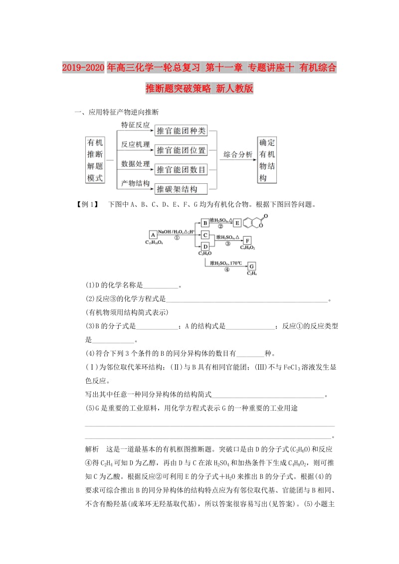 2019-2020年高三化学一轮总复习 第十一章 专题讲座十 有机综合推断题突破策略 新人教版.doc_第1页