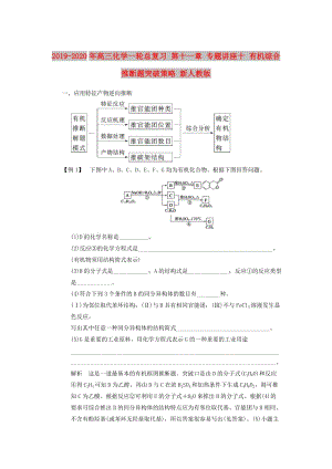 2019-2020年高三化學(xué)一輪總復(fù)習(xí) 第十一章 專題講座十 有機(jī)綜合推斷題突破策略 新人教版.doc