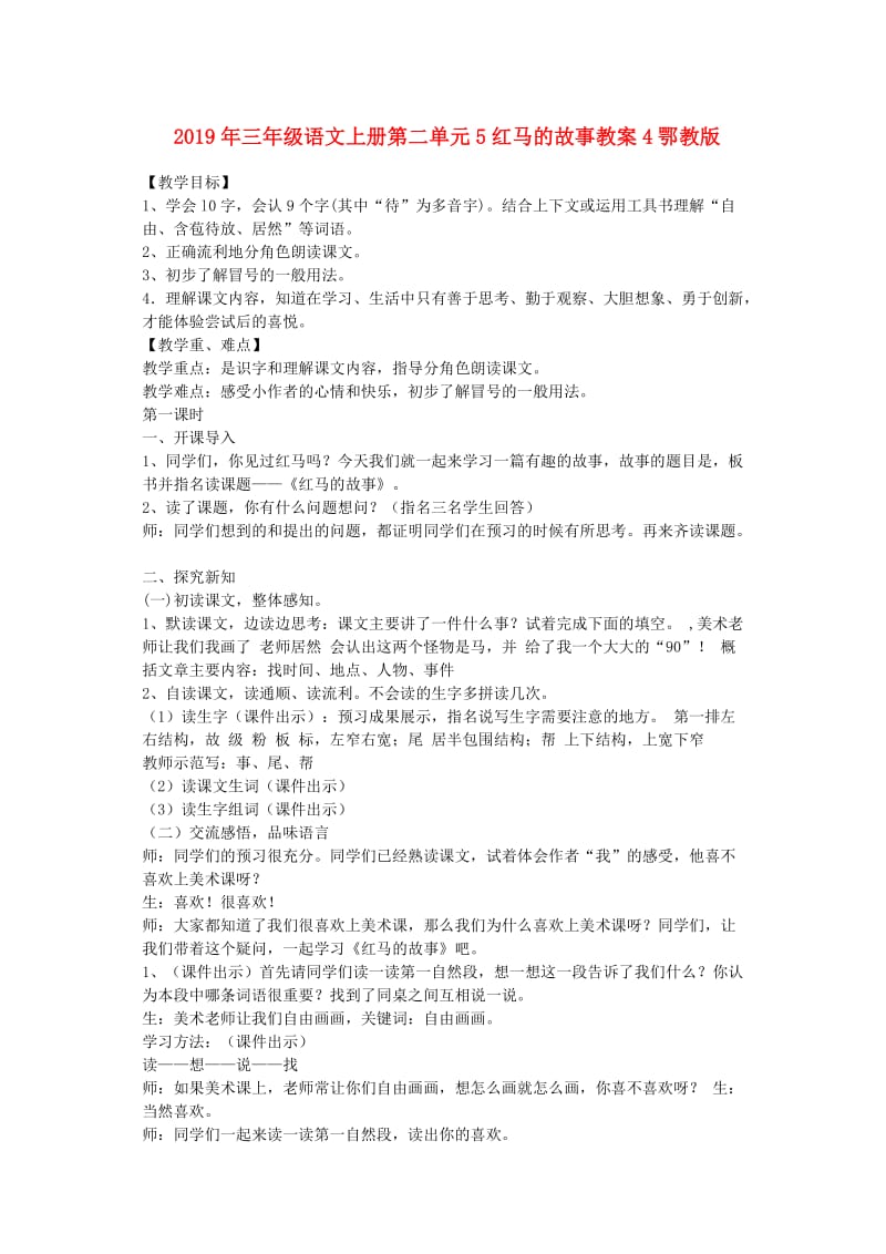 2019年三年级语文上册第二单元5红马的故事教案4鄂教版.doc_第1页