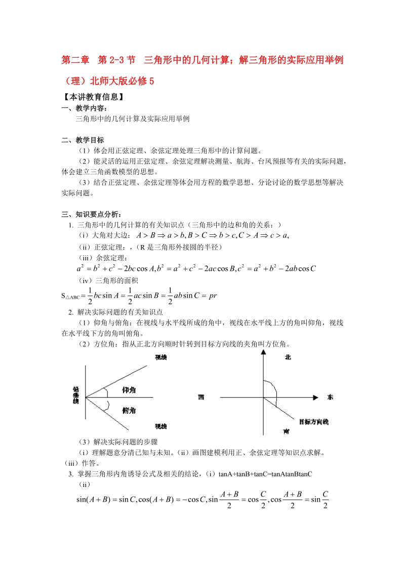 2019-2020年北师大版高中数学（必修5）2.3《解三角形的实际应用举例》（理）word教案.doc_第1页