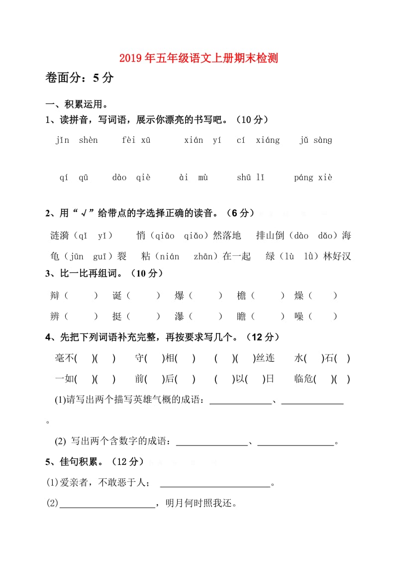 2019年五年级语文上册期末检测.doc_第1页