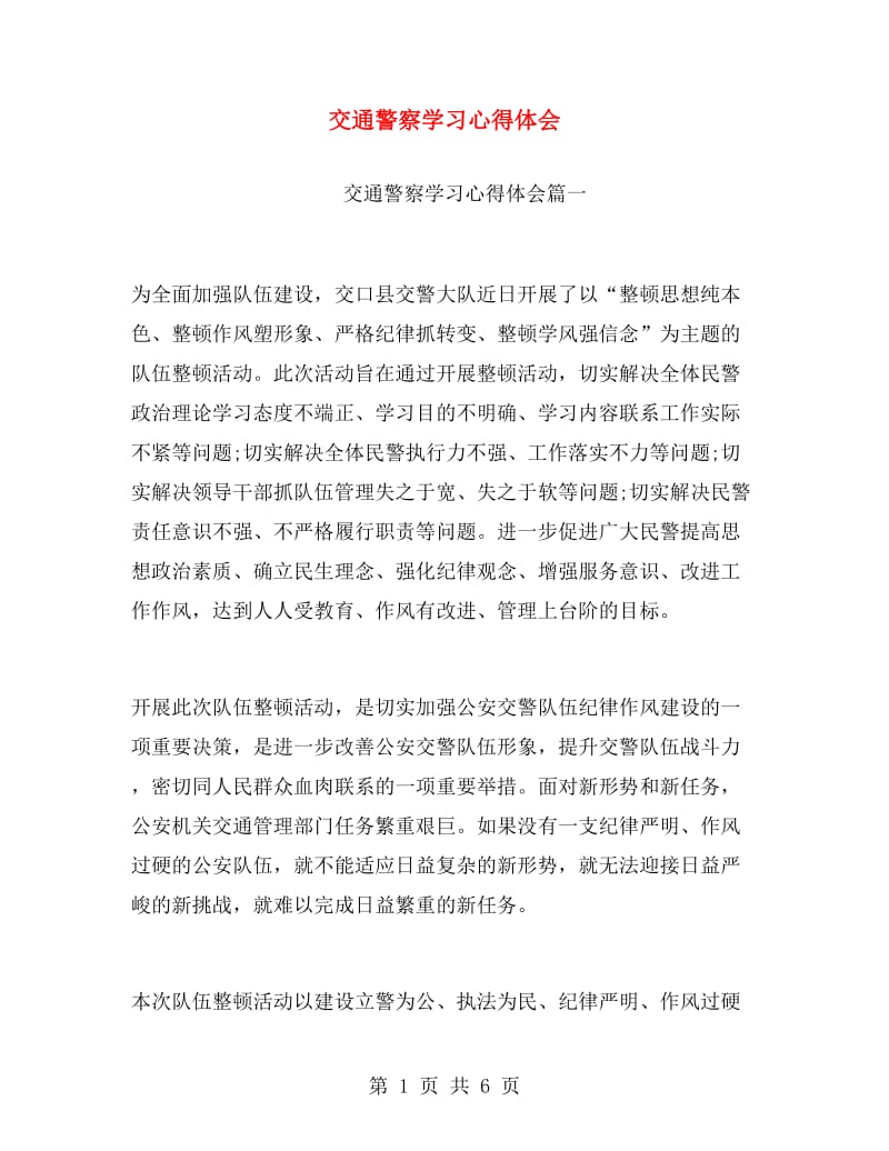 交通警察学习心得体会.doc_第1页