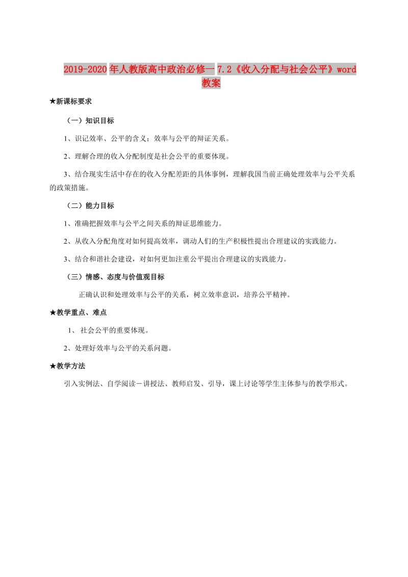 2019-2020年人教版高中政治必修一7.2《收入分配与社会公平》word教案.doc_第1页