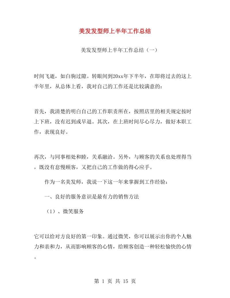 美发发型师上半年工作总结.doc_第1页