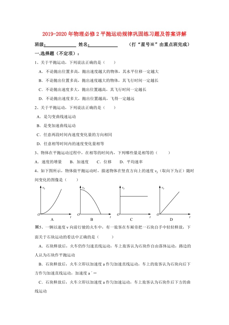 2019-2020年物理必修2平抛运动规律巩固练习题及答案详解.doc_第1页