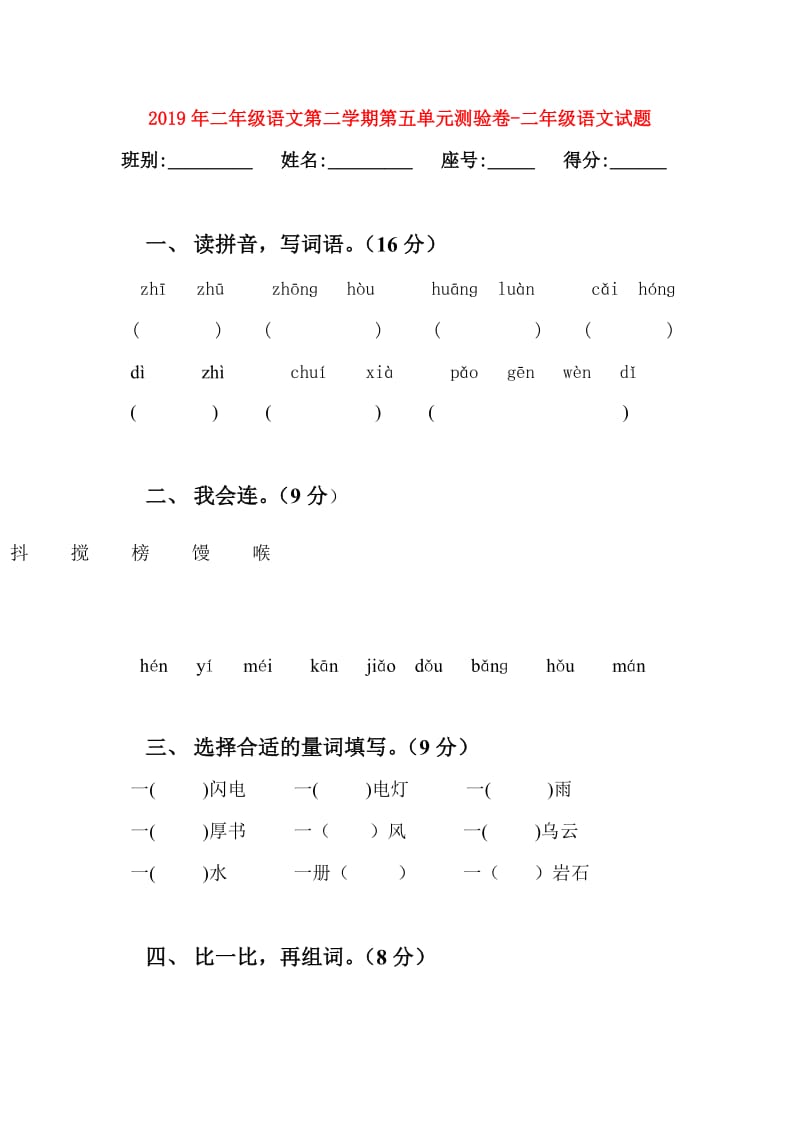 2019年二年级语文第二学期第五单元测验卷-二年级语文试题.doc_第1页