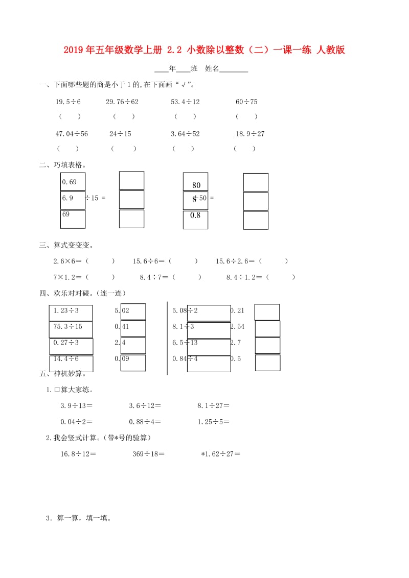 2019年五年级数学上册 2.2 小数除以整数（二）一课一练 人教版.doc_第1页