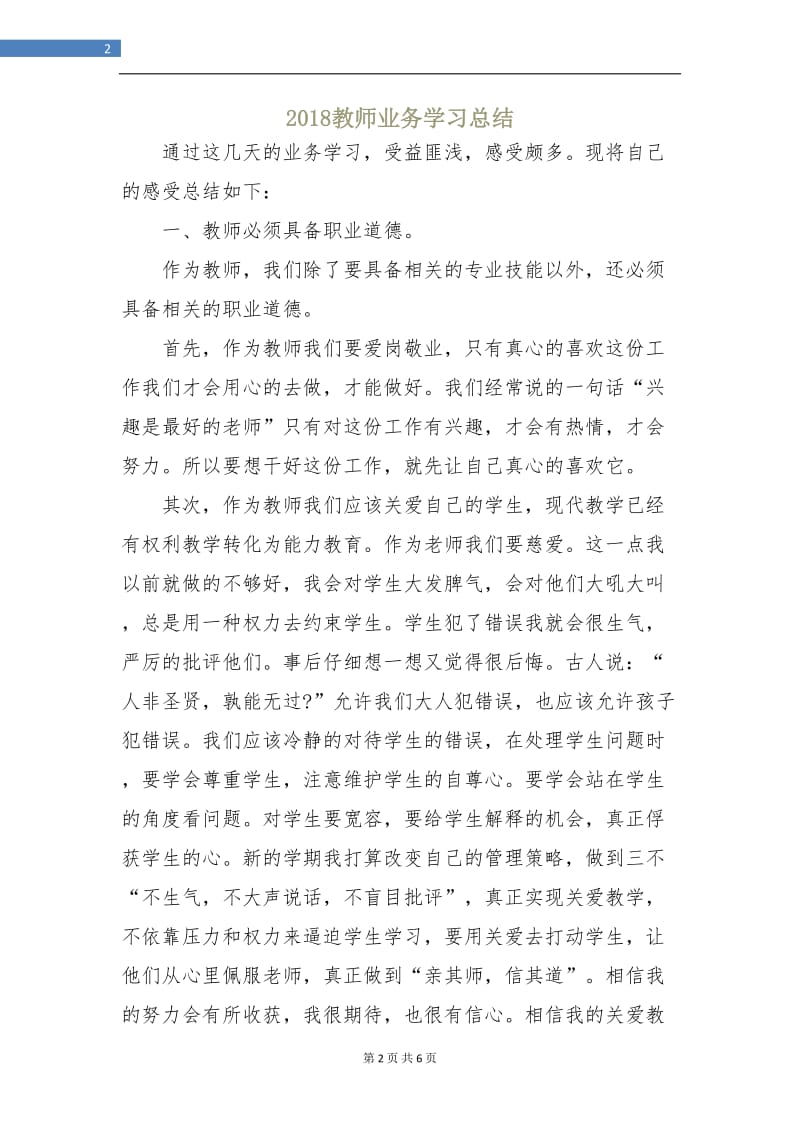 2018教师业务学习总结.doc_第2页