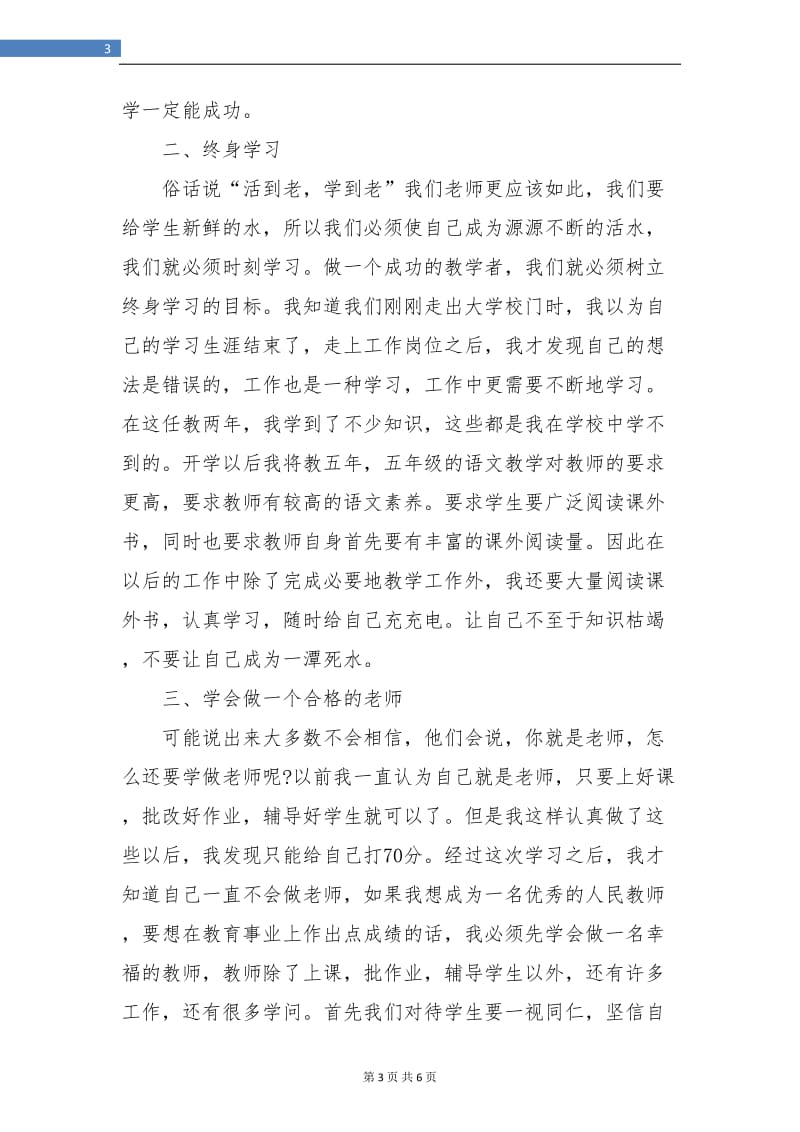 2018教师业务学习总结.doc_第3页