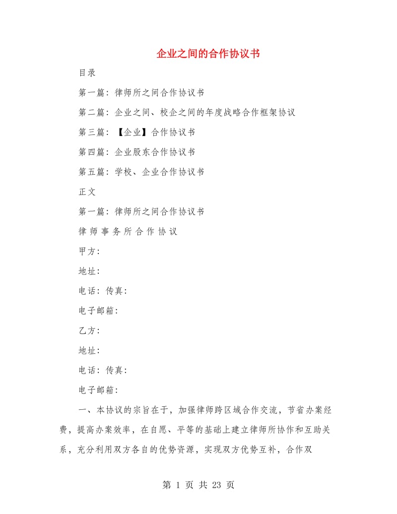 企业之间的合作协议书(多篇范文).doc_第1页