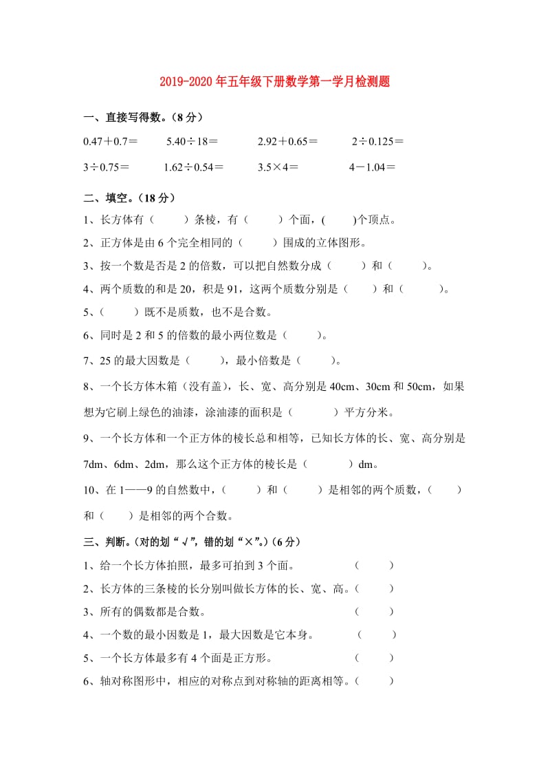 2019-2020年五年级下册数学第一学月检测题.doc_第1页