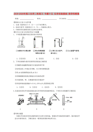 2019-2020年高三化學(xué)二輪復(fù)習(xí) 專題十五 化學(xué)實(shí)驗(yàn)基礎(chǔ) 指導(dǎo)性教案.doc