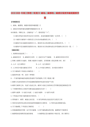 2019-2020年高三物理一輪復習 磁場、磁感線、磁感應強度和磁通量教學案.doc