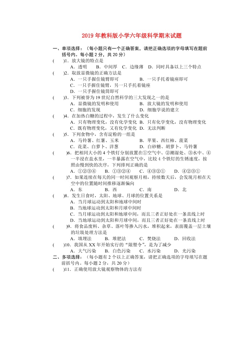 2019年教科版小学六年级科学期末试题.doc_第1页