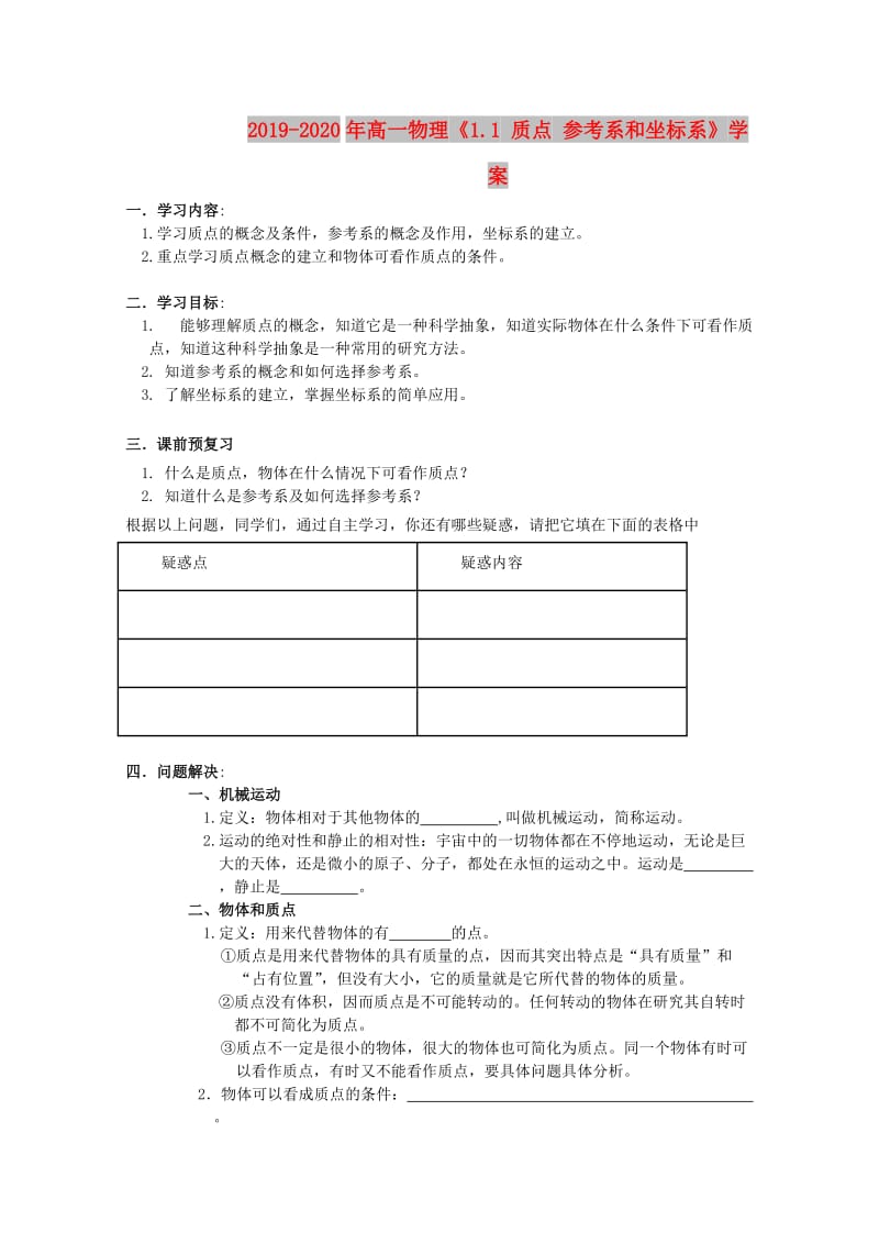 2019-2020年高一物理《1.1 质点 参考系和坐标系》学案.doc_第1页