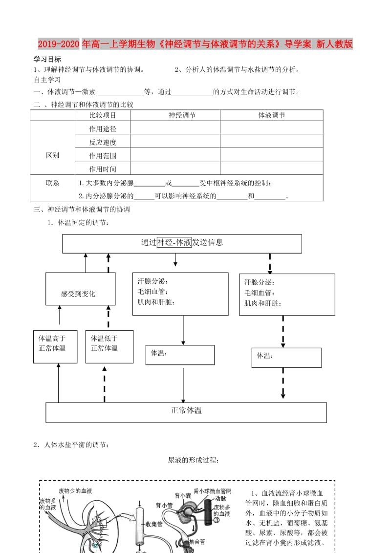 2019-2020年高一上学期生物《神经调节与体液调节的关系》导学案 新人教版.doc_第1页