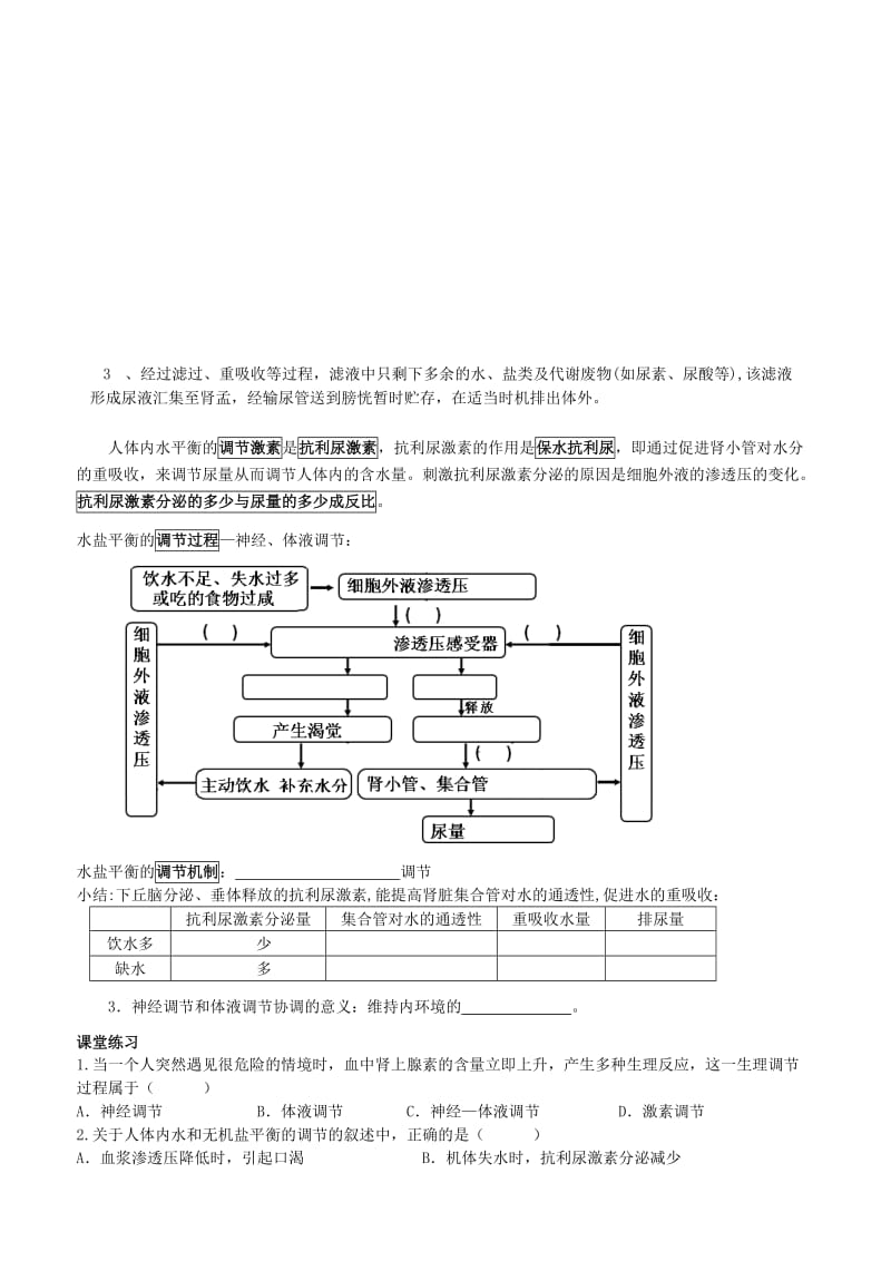 2019-2020年高一上学期生物《神经调节与体液调节的关系》导学案 新人教版.doc_第2页