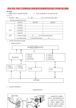 2019-2020年高一上學(xué)期生物《神經(jīng)調(diào)節(jié)與體液調(diào)節(jié)的關(guān)系》導(dǎo)學(xué)案 新人教版.doc