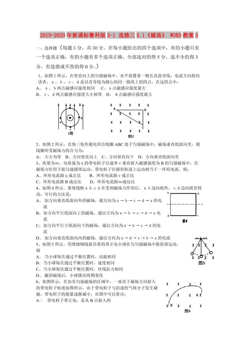 2019-2020年新课标鲁科版3-1 选修三5.1《磁场》 WORD教案3.doc_第1页