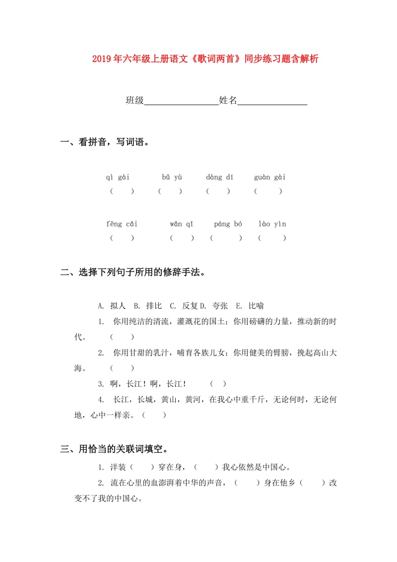 2019年六年级上册语文《歌词两首》同步练习题含解析.doc_第1页