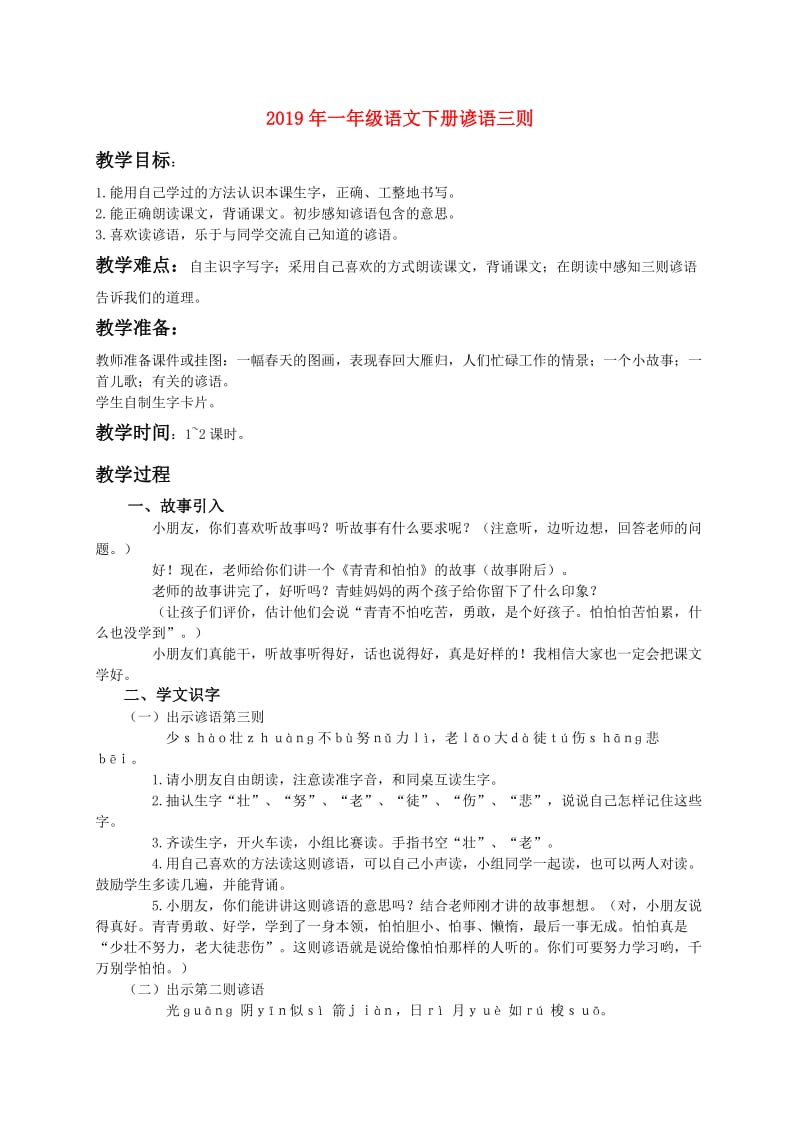 2019年一年级语文下册谚语三则.doc_第1页