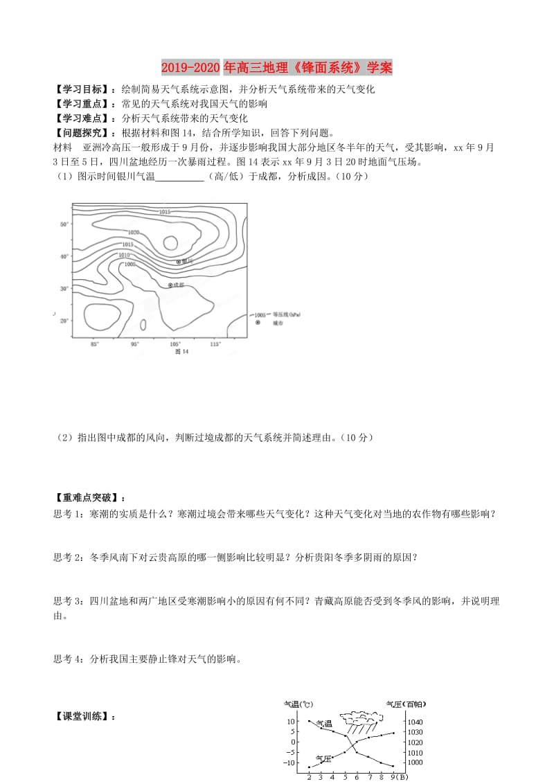 2019-2020年高三地理《锋面系统》学案.doc_第1页