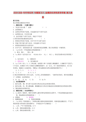 2019-2020年中考化學 專題復習八 金屬的化學性質導學案 新人教版.doc