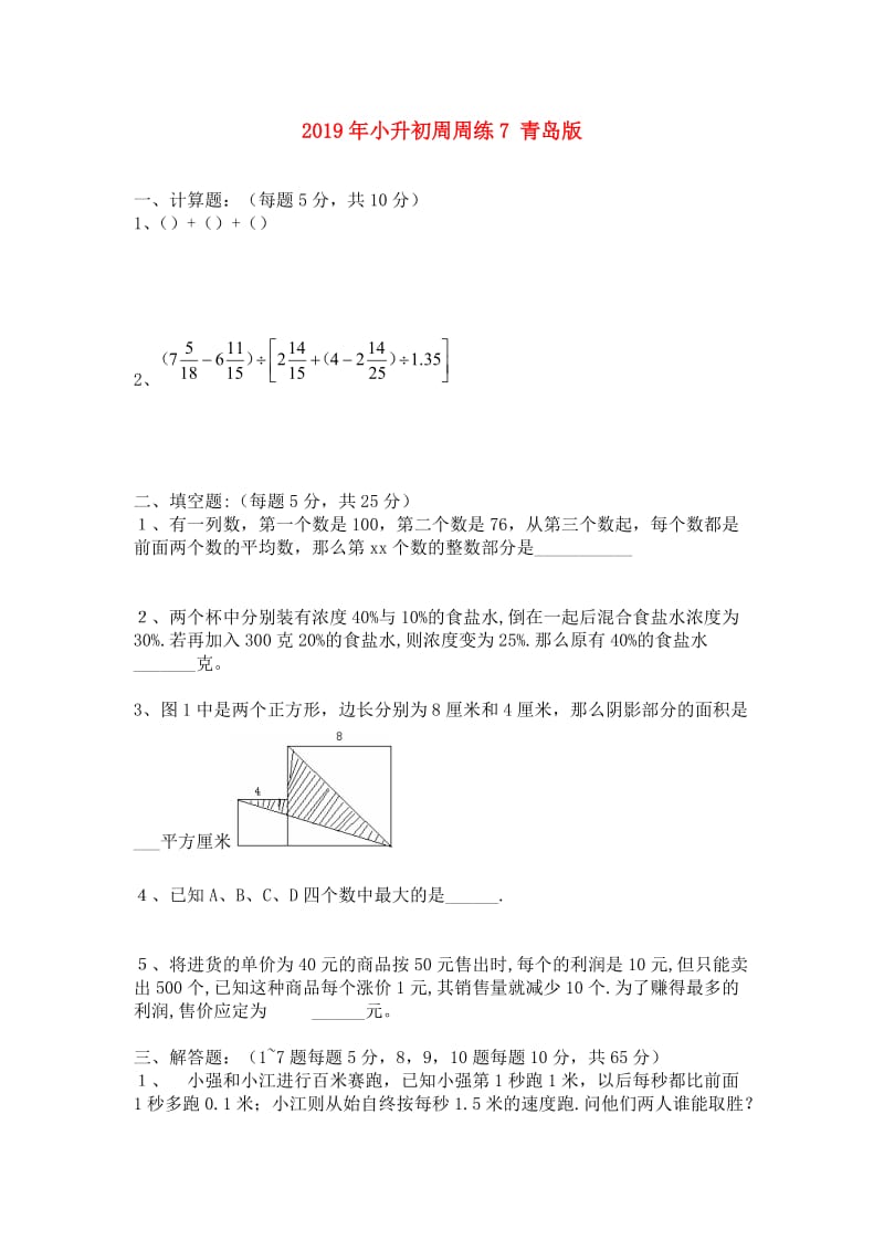 2019年小升初周周练7 青岛版.doc_第1页