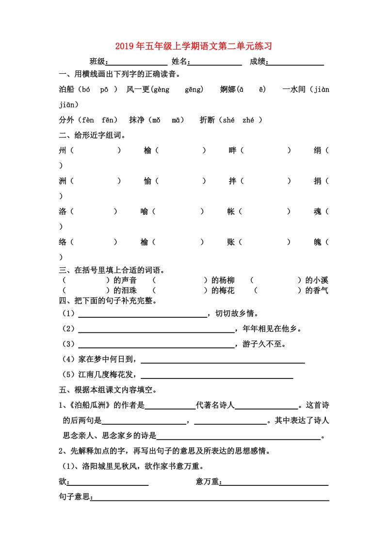 2019年五年级上学期语文第二单元练习.doc_第1页