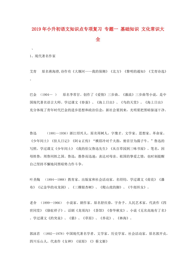 2019年小升初语文知识点专项复习 专题一 基础知识 文化常识大全.doc_第1页