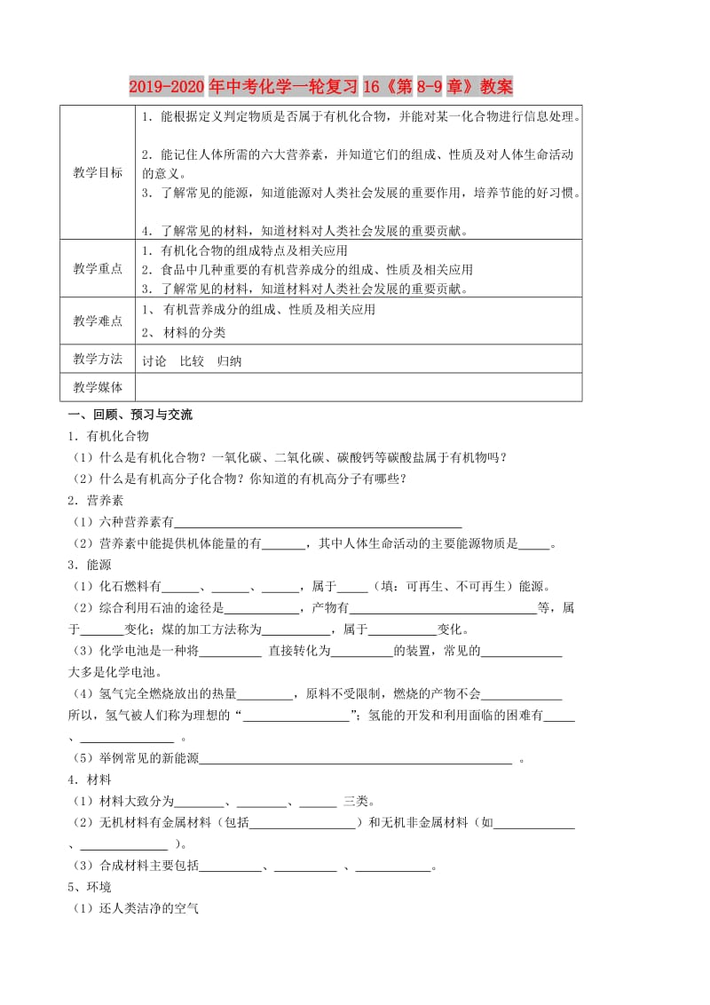 2019-2020年中考化学一轮复习16《第8-9章》教案.doc_第1页