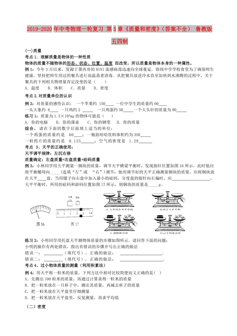 2019-2020年中考物理一轮复习 第5章《质量和密度》（答案不全） 鲁教版五四制.doc_第1页