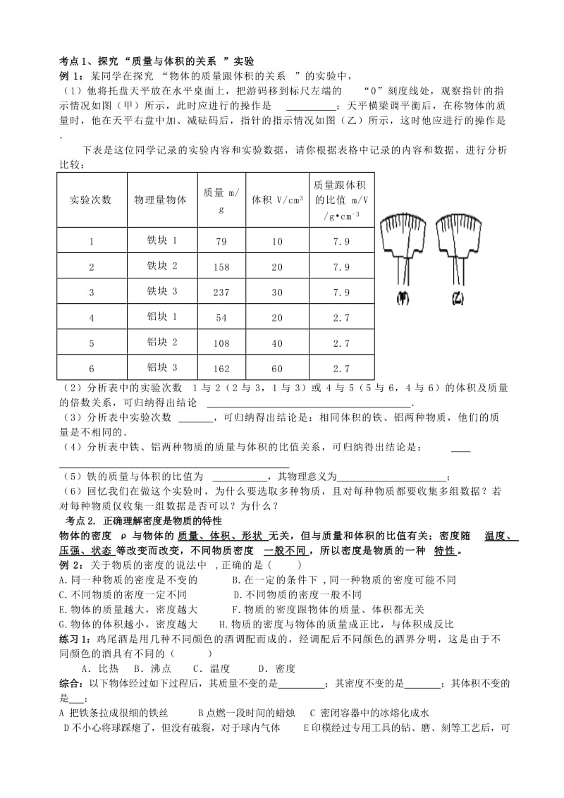 2019-2020年中考物理一轮复习 第5章《质量和密度》（答案不全） 鲁教版五四制.doc_第2页