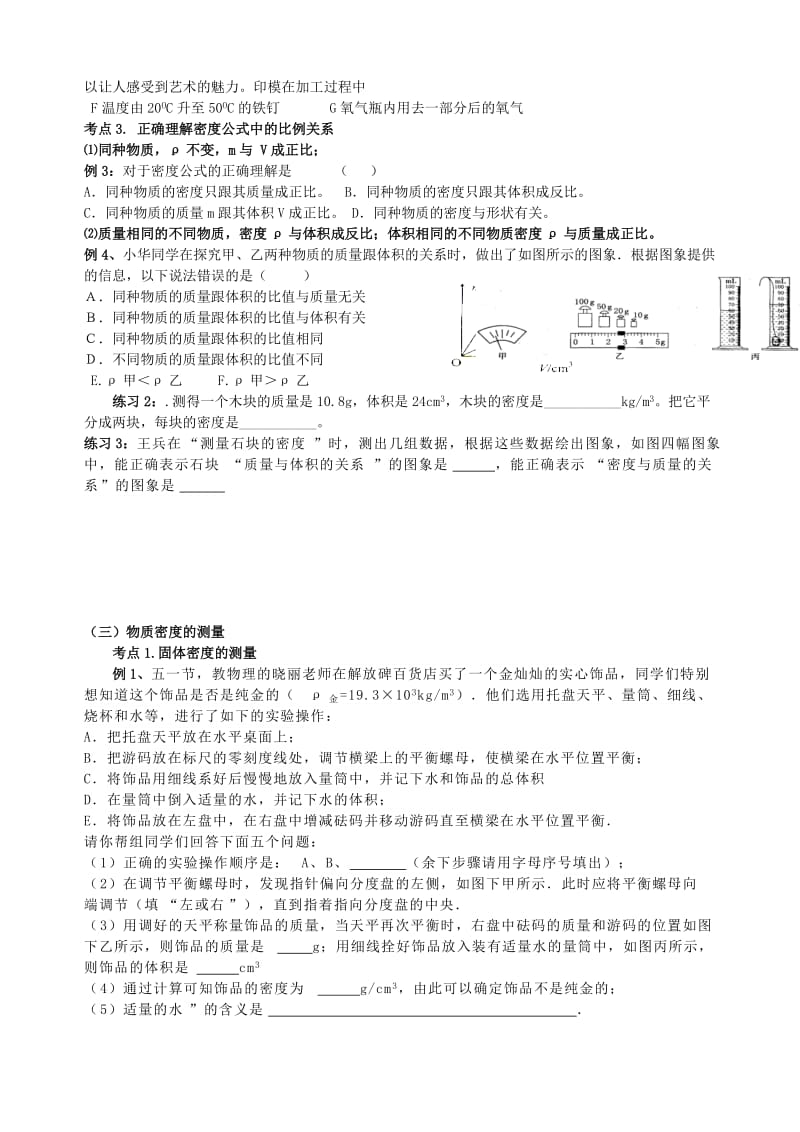 2019-2020年中考物理一轮复习 第5章《质量和密度》（答案不全） 鲁教版五四制.doc_第3页