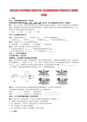 2019-2020年中考物理一輪復(fù)習(xí) 第5章《質(zhì)量和密度》（答案不全） 魯教版五四制.doc