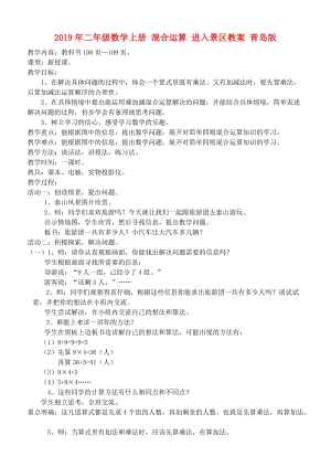 2019年二年級數(shù)學(xué)上冊 混合運(yùn)算 進(jìn)入景區(qū)教案 青島版.doc