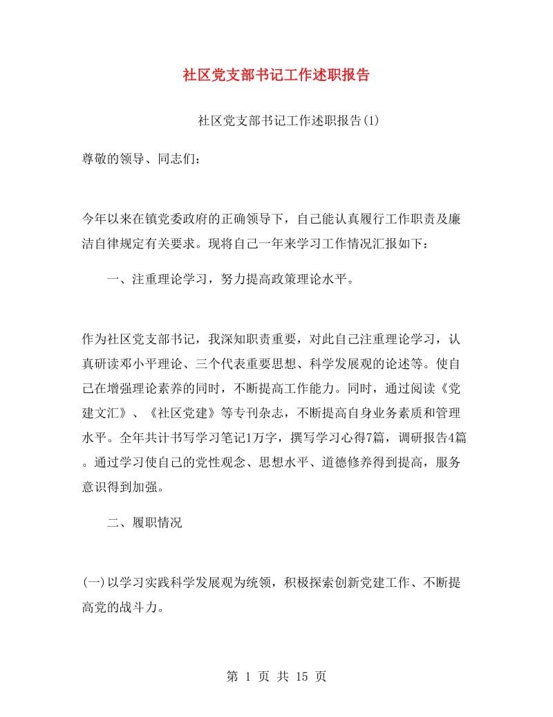 社区党支部书记工作述职报告.doc_第1页