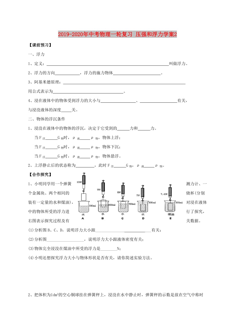 2019-2020年中考物理一轮复习 压强和浮力学案2.doc_第1页