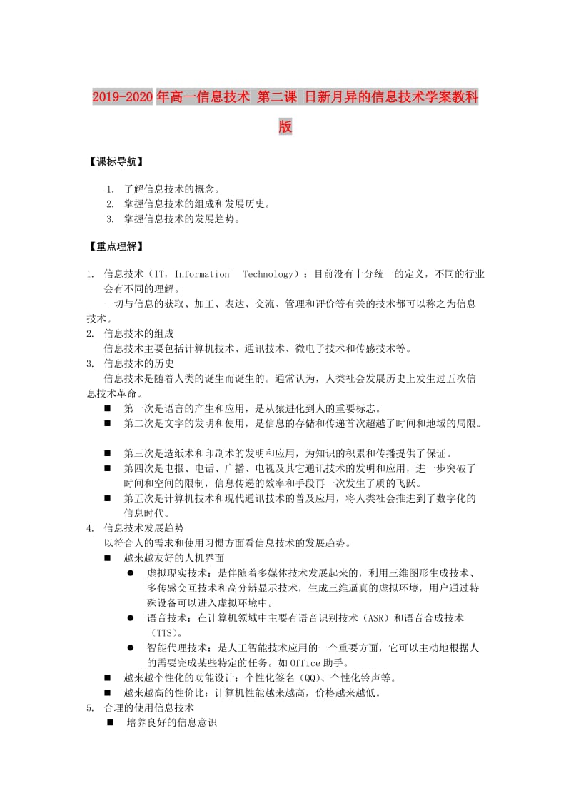 2019-2020年高一信息技术 第二课 日新月异的信息技术学案教科版.doc_第1页