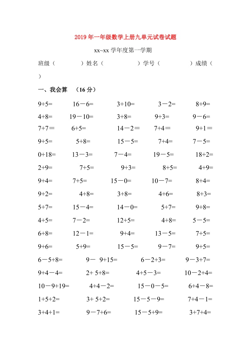 2019年一年级数学上册九单元试卷试题.doc_第1页