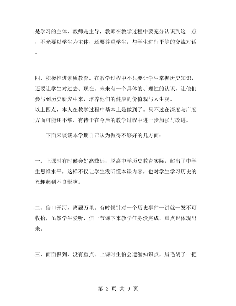 初一历史老师工作总结.doc_第2页