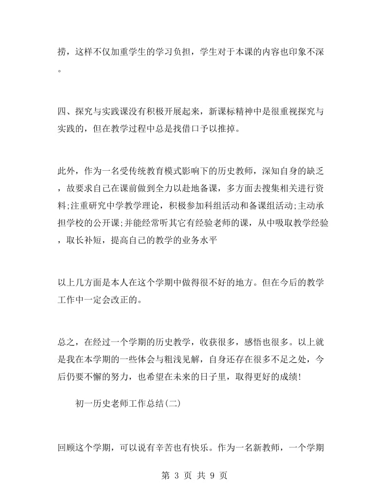 初一历史老师工作总结.doc_第3页